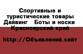 Спортивные и туристические товары Дайвинг - Боты и носки. Красноярский край